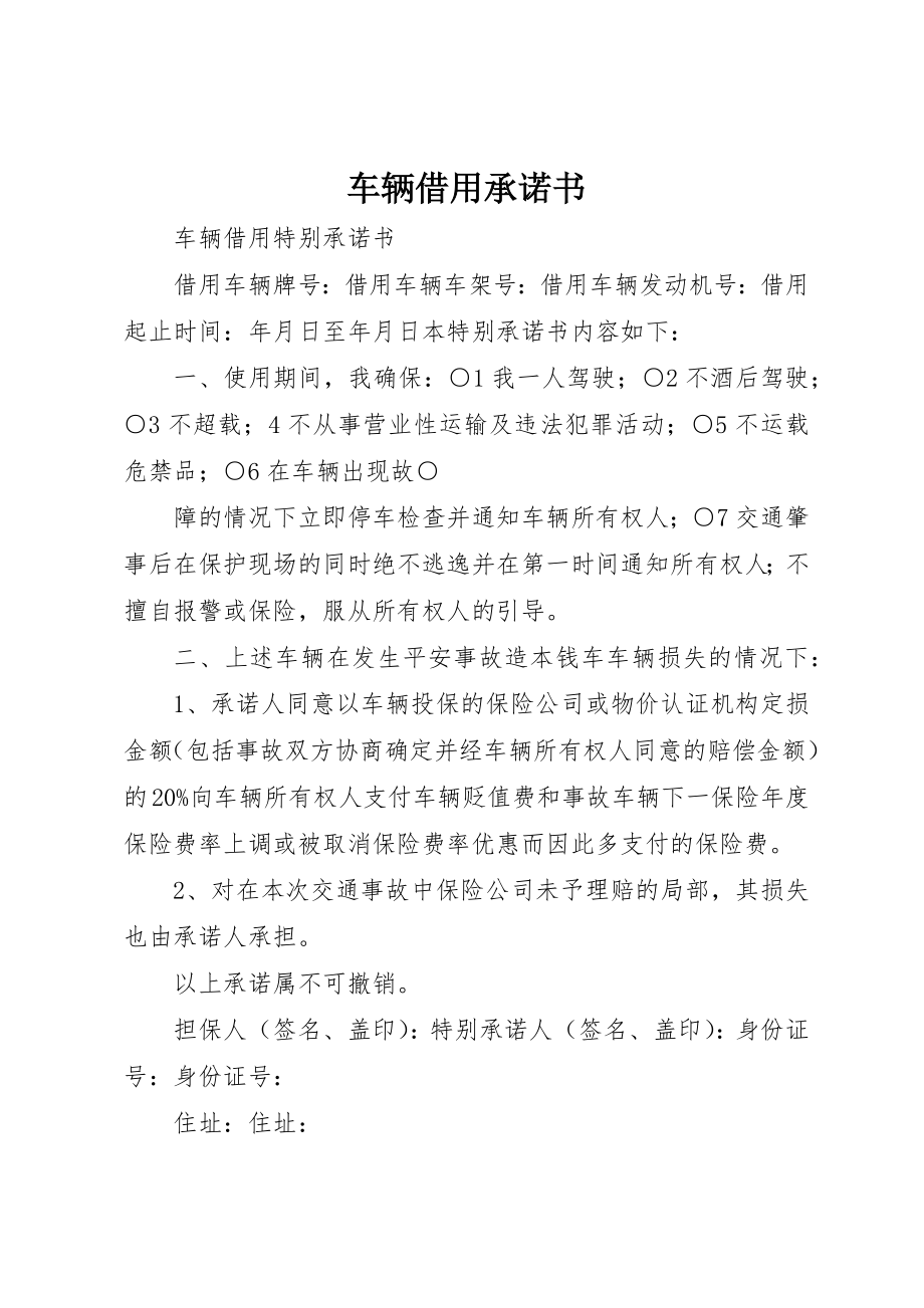 2023年车辆借用承诺书新编.docx_第1页