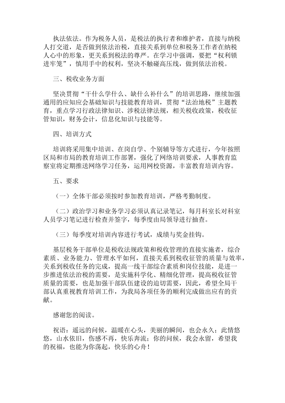 2023年税务局教育培训工作计划.doc_第2页