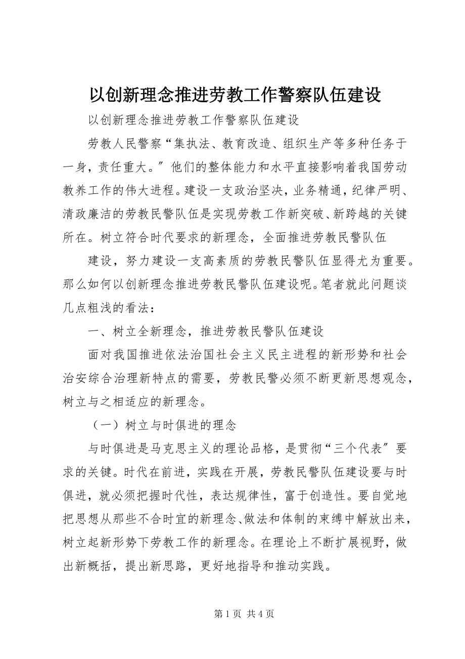 2023年以创新理念推进劳教工作警察队伍建设.docx_第1页