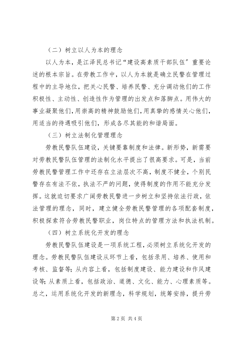 2023年以创新理念推进劳教工作警察队伍建设.docx_第2页