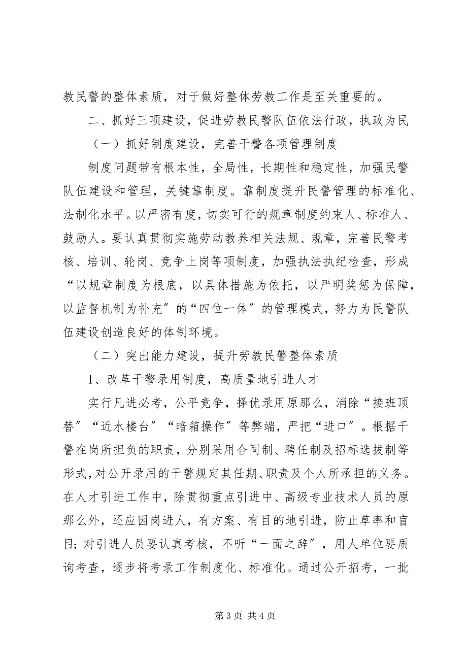 2023年以创新理念推进劳教工作警察队伍建设.docx_第3页