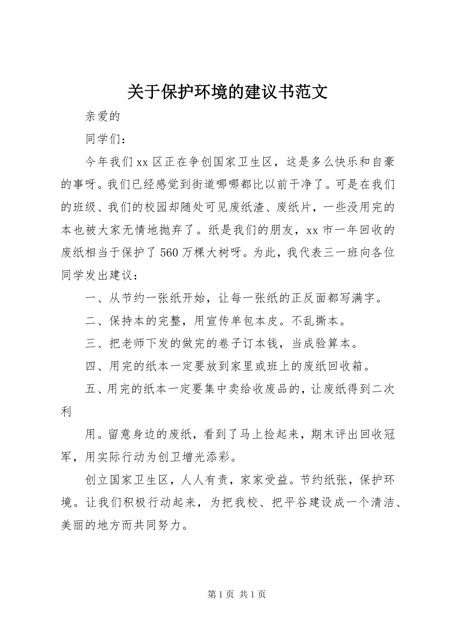 2023年保护环境的倡议书2.docx_第1页