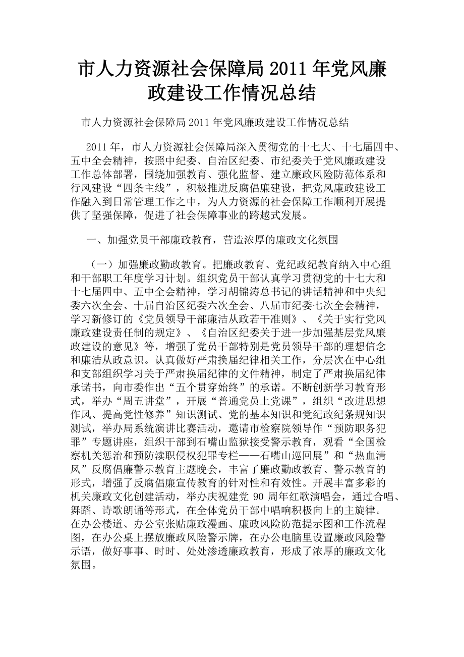 2023年市人力资源社会保障局党风廉政建设工作情况总结.doc_第1页