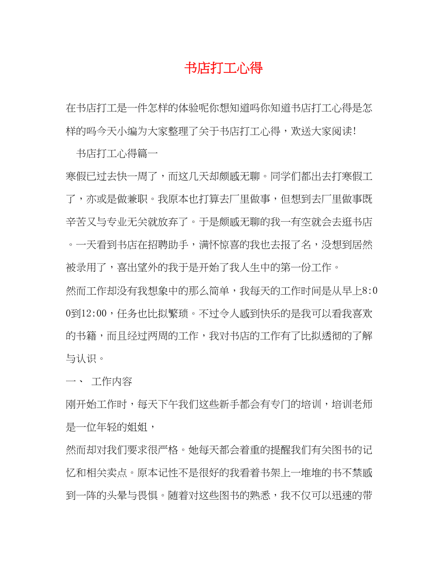 2023年书店打工心得.docx_第1页