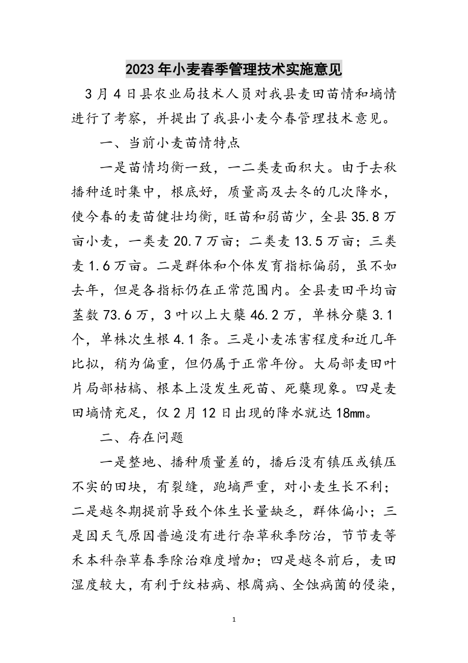 2023年年小麦春季管理技术实施意见范文.doc_第1页