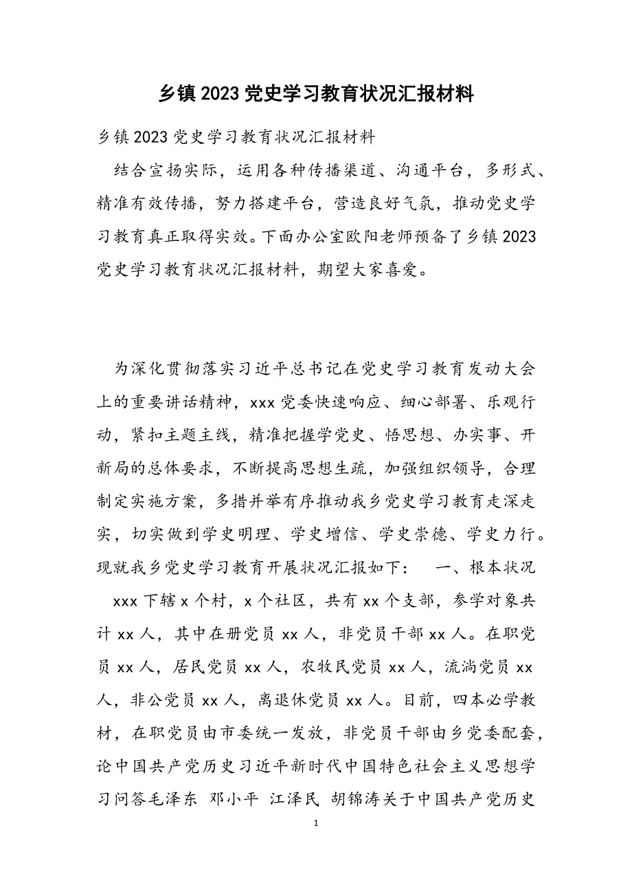 乡镇2023党史学习教育情况汇报材料.doc_第1页