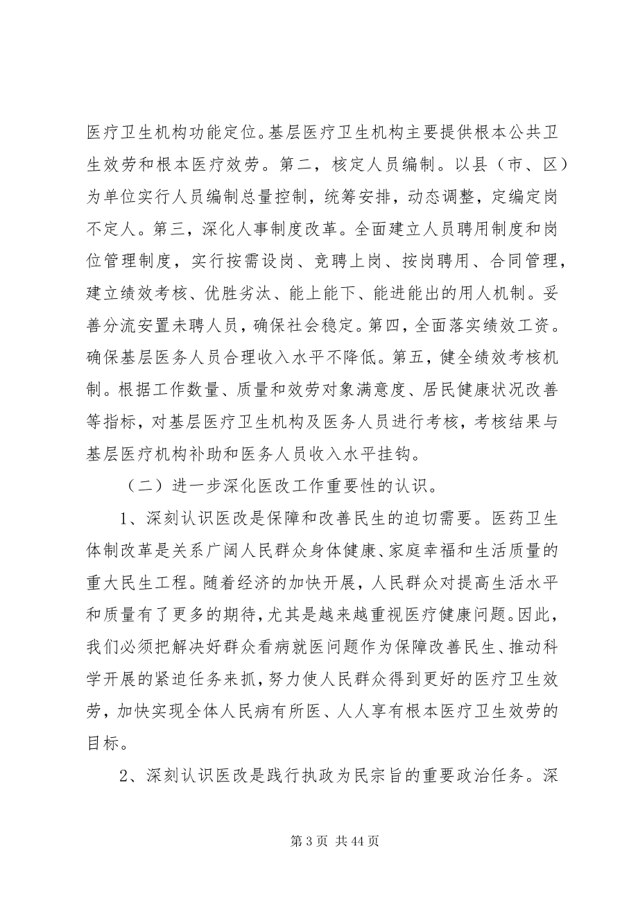 2023年熊相军同志在全县医药卫生体制改革工作会议上的致辞.docx_第3页