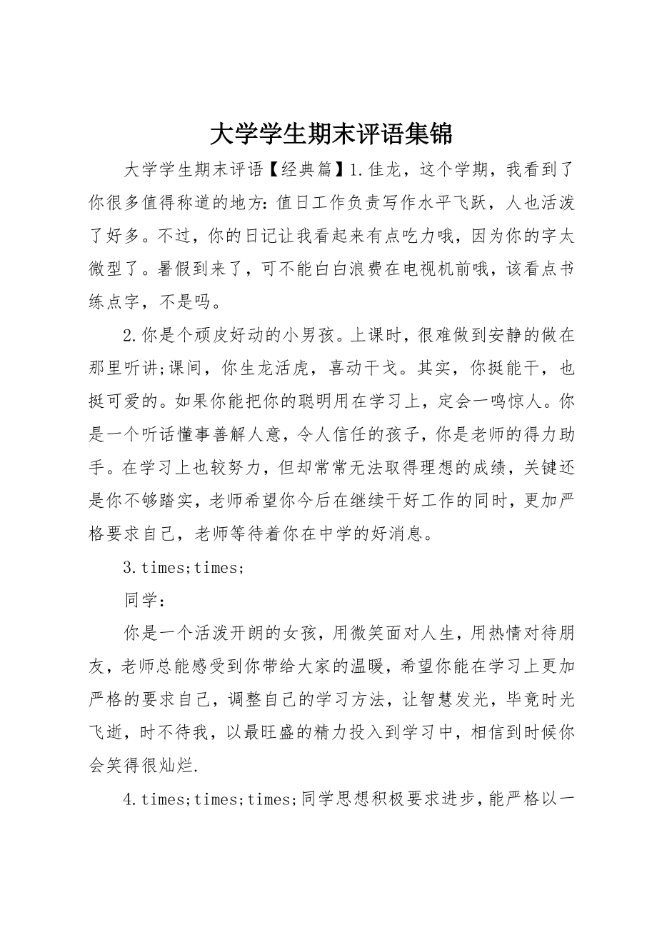 2023年大学学生期末评语集锦.docx_第1页