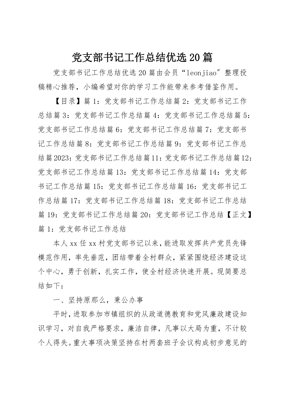 2023年党支部书记工作总结优选20篇.docx_第1页