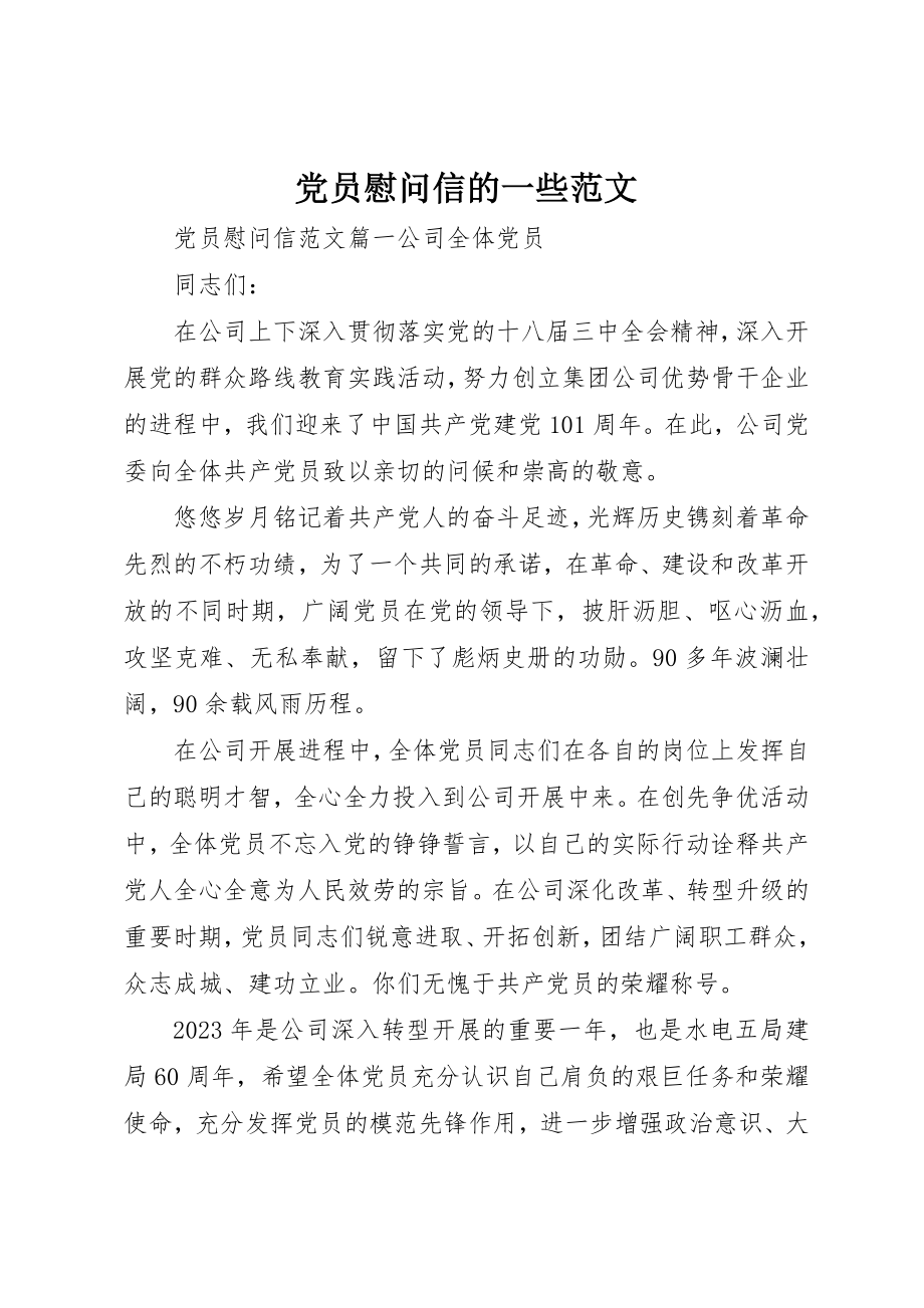 2023年党员慰问信的一些.docx_第1页