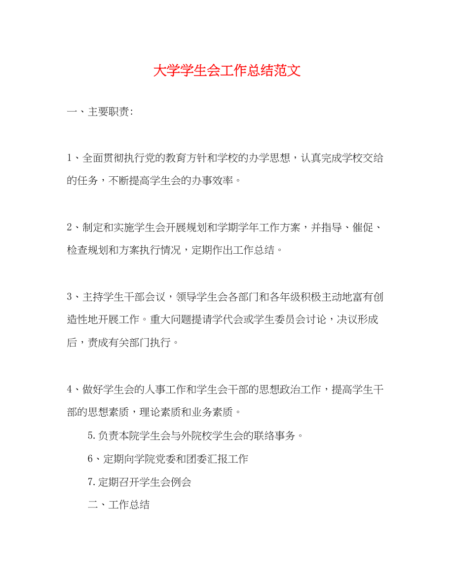 2023年大学学生会工作总结3.docx_第1页