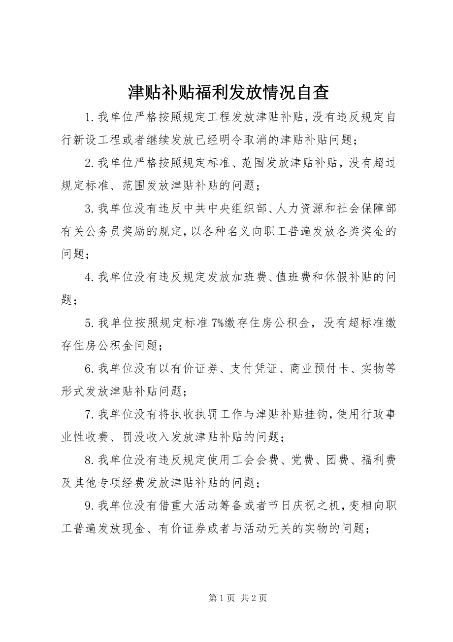 2023年津贴补贴福利发放情况自查.docx_第1页