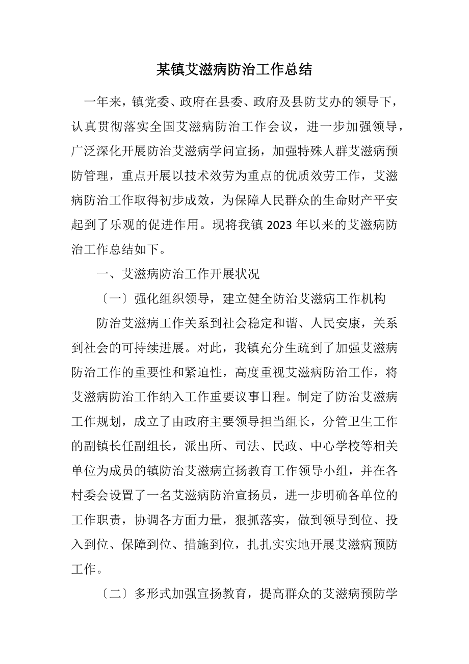 2023年某镇艾滋病防治工作总结.docx_第1页