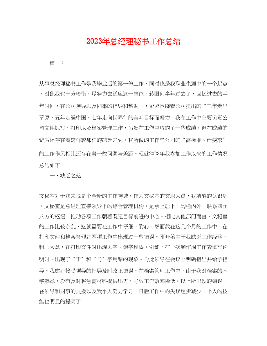 2023年总经理秘书工作总结.docx_第1页