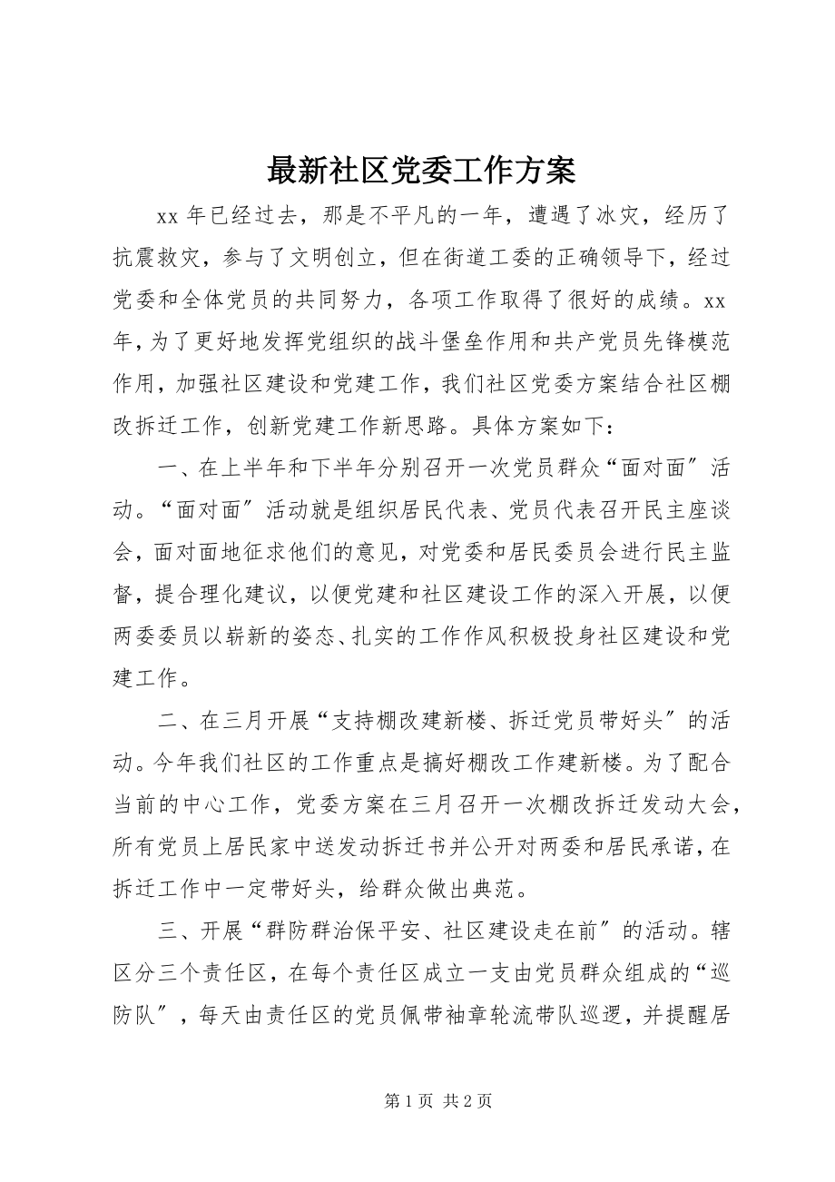 2023年社区党委工作计划.docx_第1页