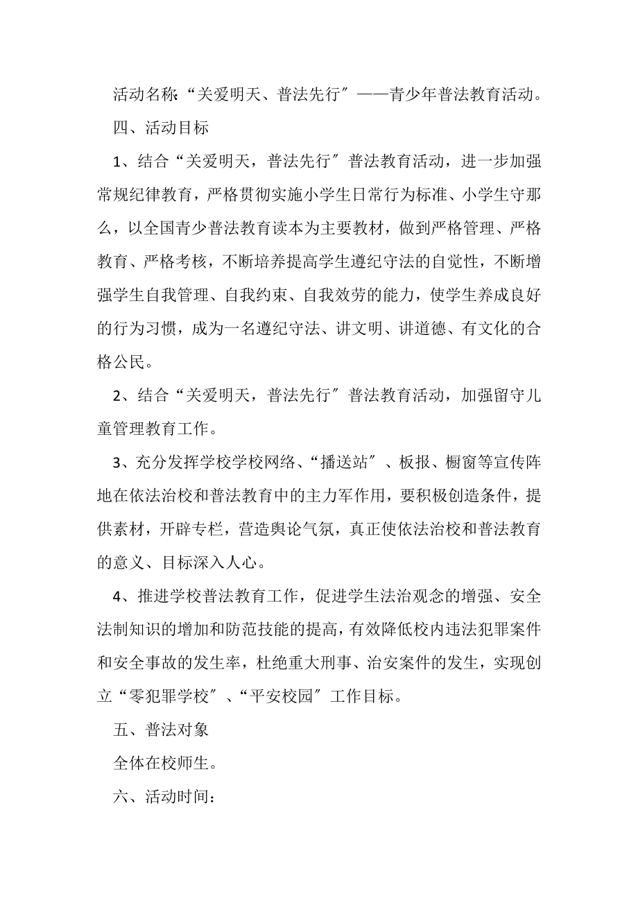 2023年关爱明天普法先行活动策划方案.doc_第2页