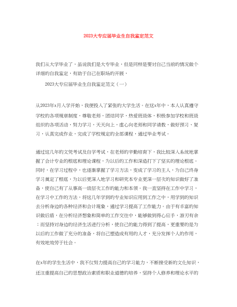 2023年大专应届毕业生自我鉴定范文.docx_第1页