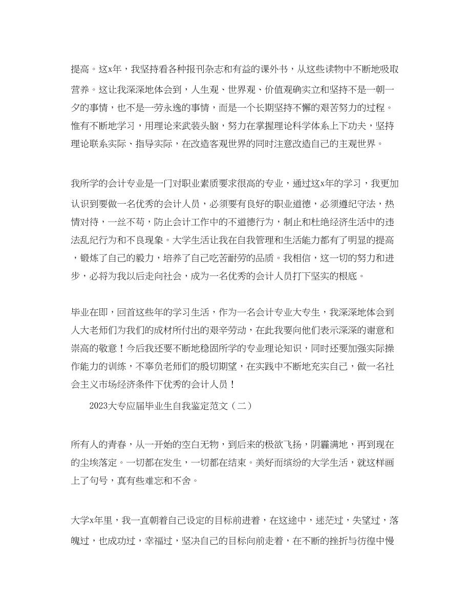 2023年大专应届毕业生自我鉴定范文.docx_第2页