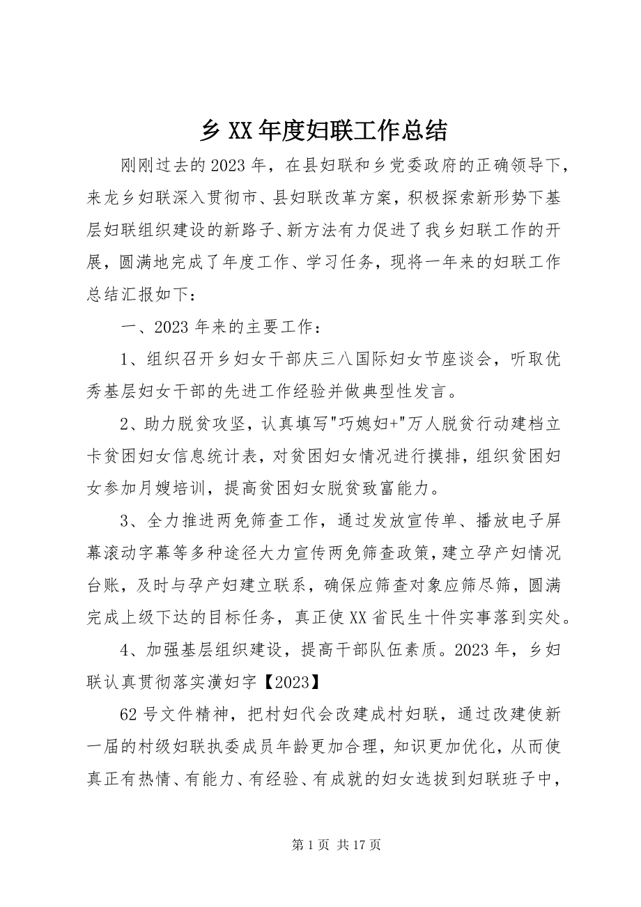 2023年乡度妇联工作总结2.docx_第1页