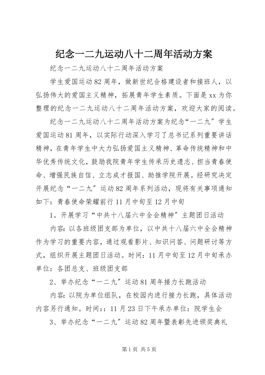 2023年纪念一二九运动八十二周活动方案.docx_第1页