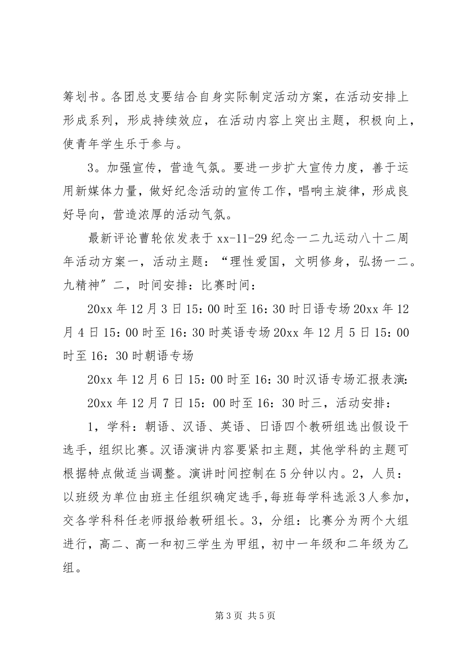 2023年纪念一二九运动八十二周活动方案.docx_第3页