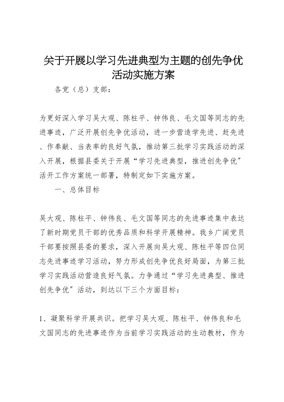 2023年关于开展以学习先进典型为主题的创先争优活动实施方案新编.doc_第1页