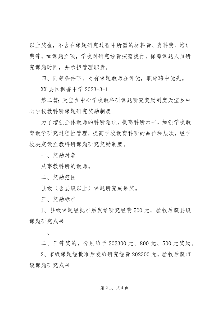 2023年学校课题研究成果奖励制度3185篇.docx_第2页