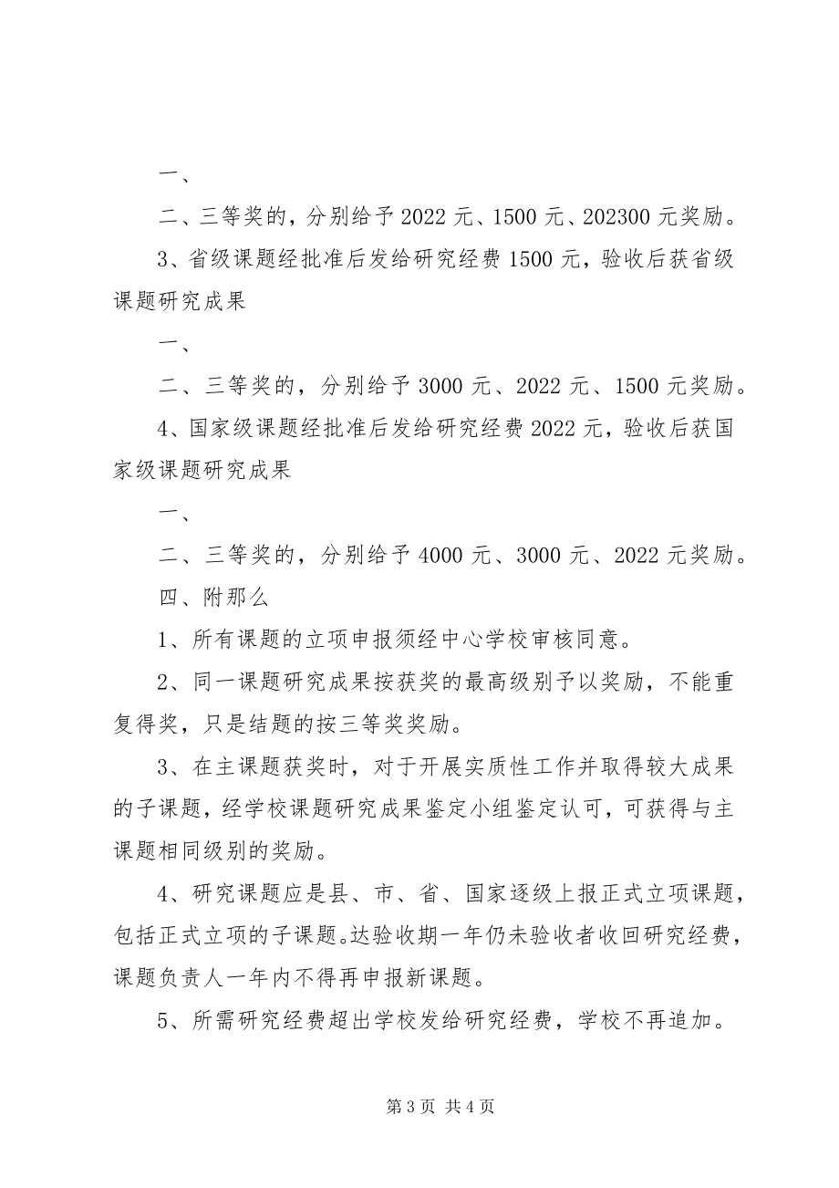 2023年学校课题研究成果奖励制度3185篇.docx_第3页