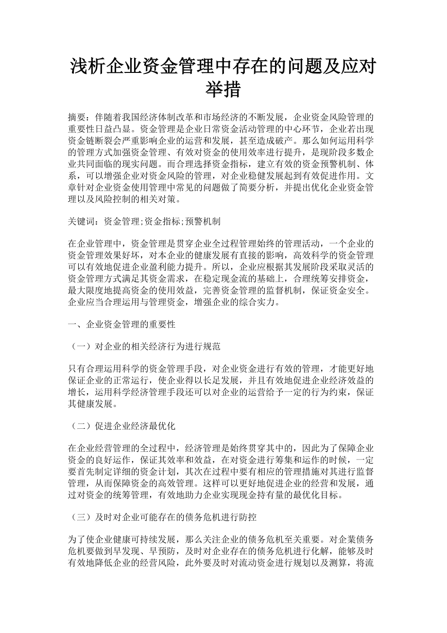 2023年浅析企业资金管理中存在的问题及应对举措.doc_第1页