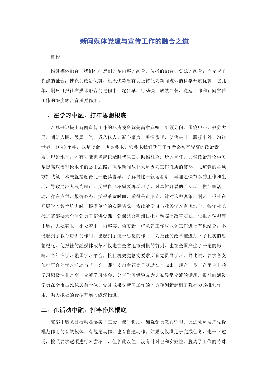 2023年新闻媒体党建与宣传工作的融合之道.docx_第1页