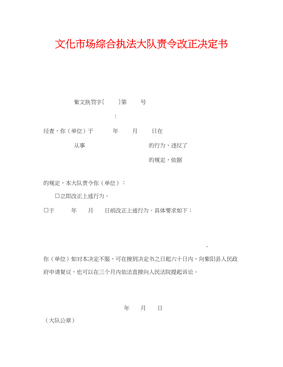 2023年《安全管理资料》之文化市场综合执法大队责令改正决定书.docx_第1页