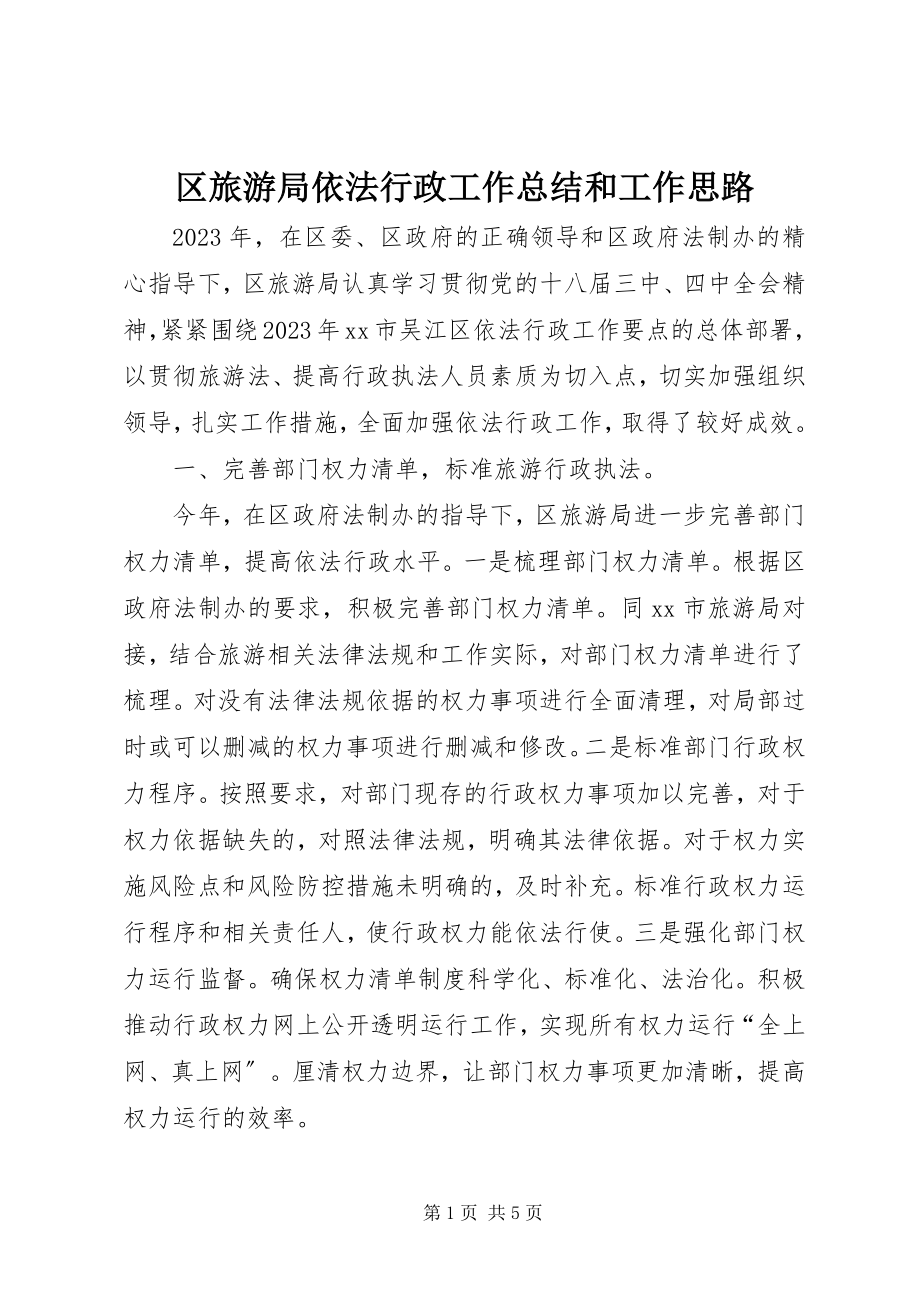 2023年区旅游局依法行政工作总结和工作思路.docx_第1页