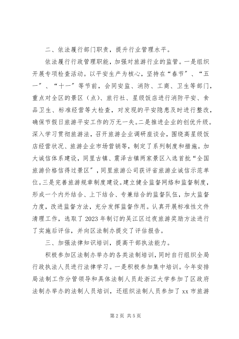 2023年区旅游局依法行政工作总结和工作思路.docx_第2页