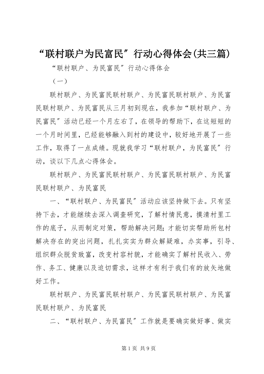 2023年联村联户为民富民行动心得体会共三篇.docx_第1页