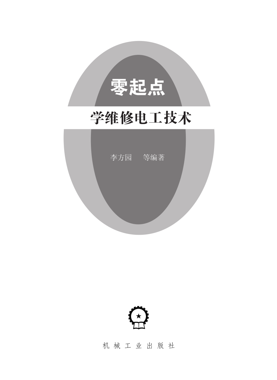 零起点学维修电工技术 李方园等编著 2012年版.pdf_第2页