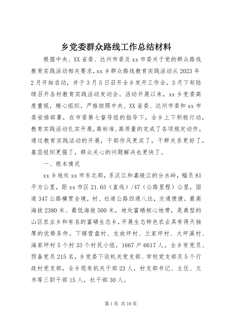 2023年乡党委群众路线工作总结材料.docx_第1页