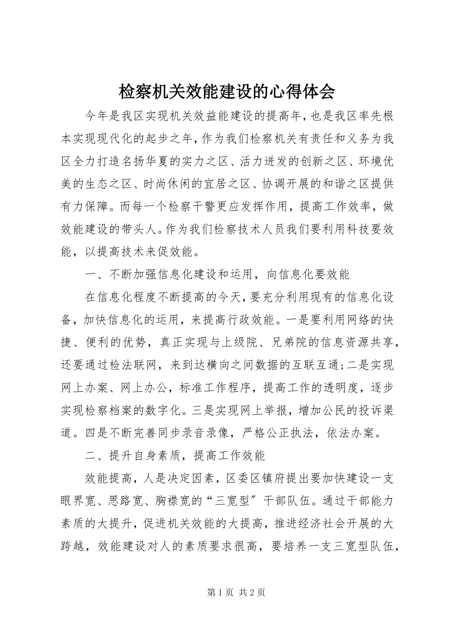 2023年检察机关效能建设的心得体会.docx_第1页