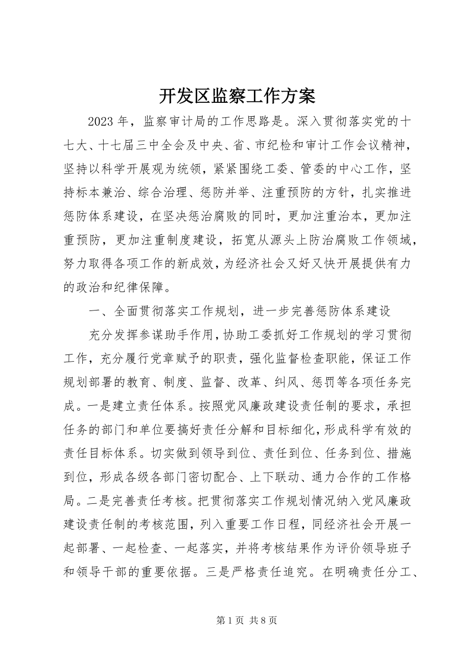 2023年开发区监察工作计划.docx_第1页