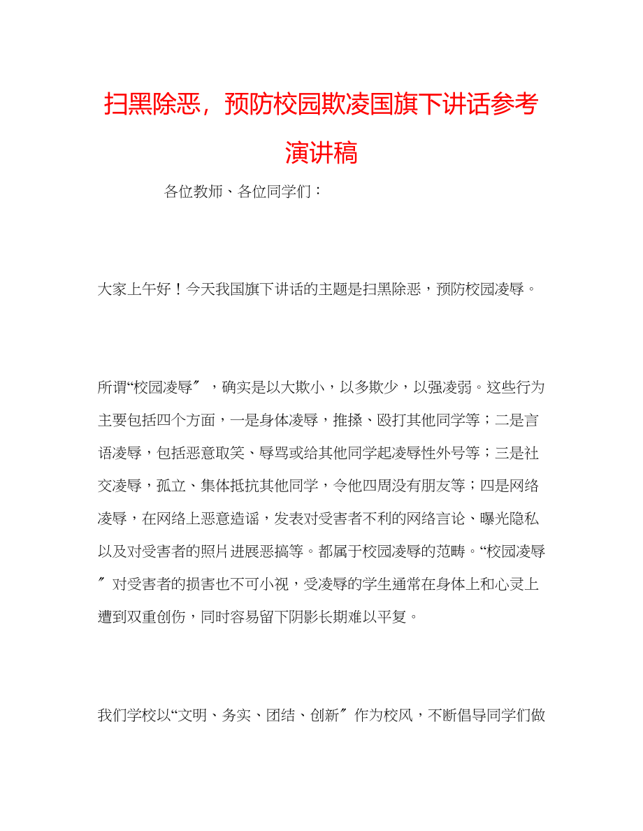 2023年扫黑除恶预防校园欺凌国旗下讲话演讲稿.docx_第1页