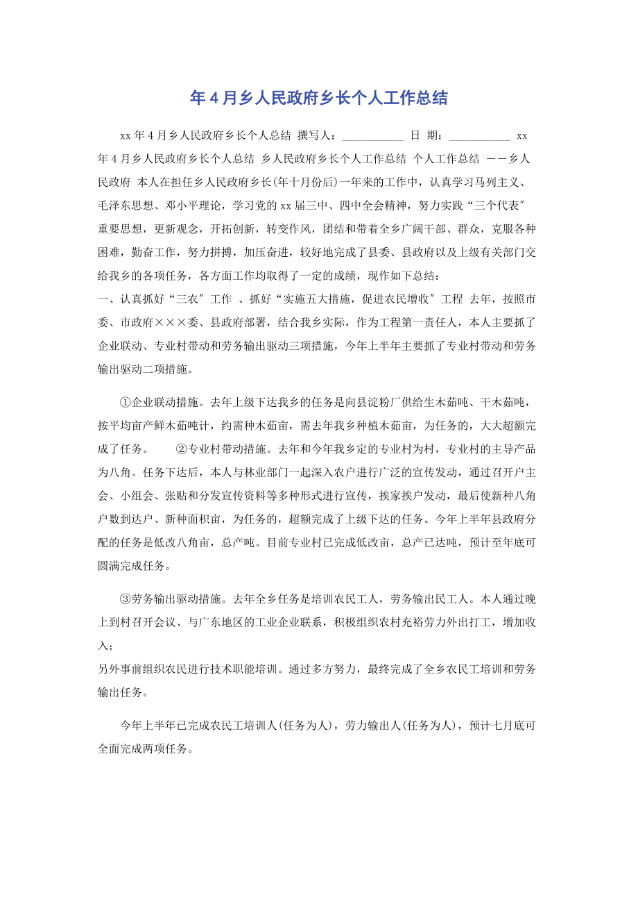 2023年年4月乡人民政府乡长个人工作总结.docx_第1页