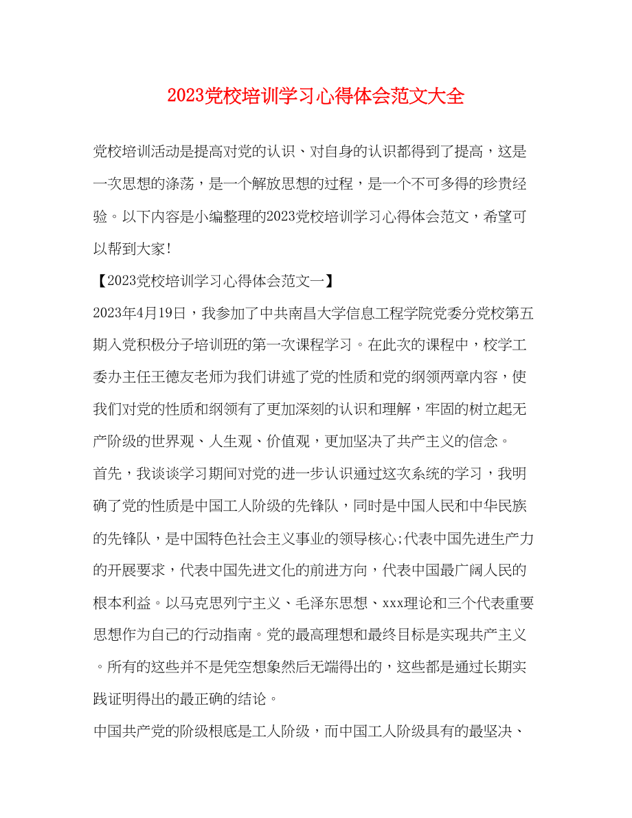 2023年党校培训学习心得体会范文大全.docx_第1页