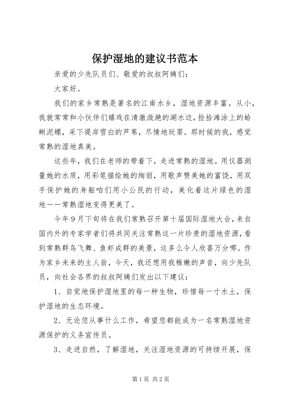 2023年保护湿地的倡议书范本新编.docx_第1页