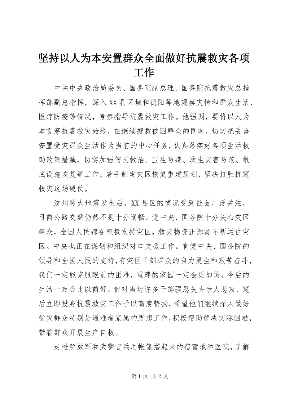 2023年坚持以人为本安置群众全面做好抗震救灾各项工作.docx_第1页