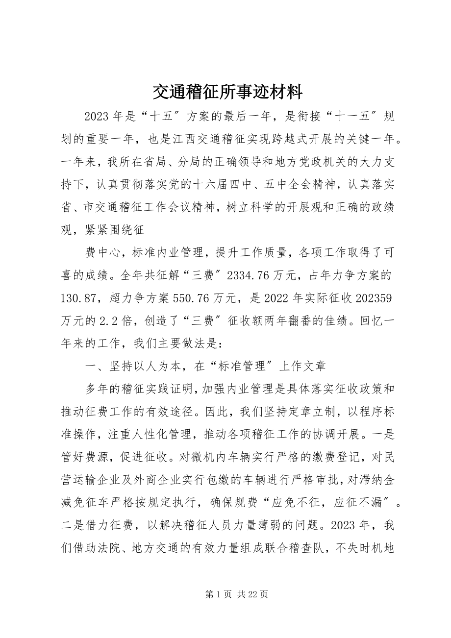 2023年交通稽征所事迹材料.docx_第1页