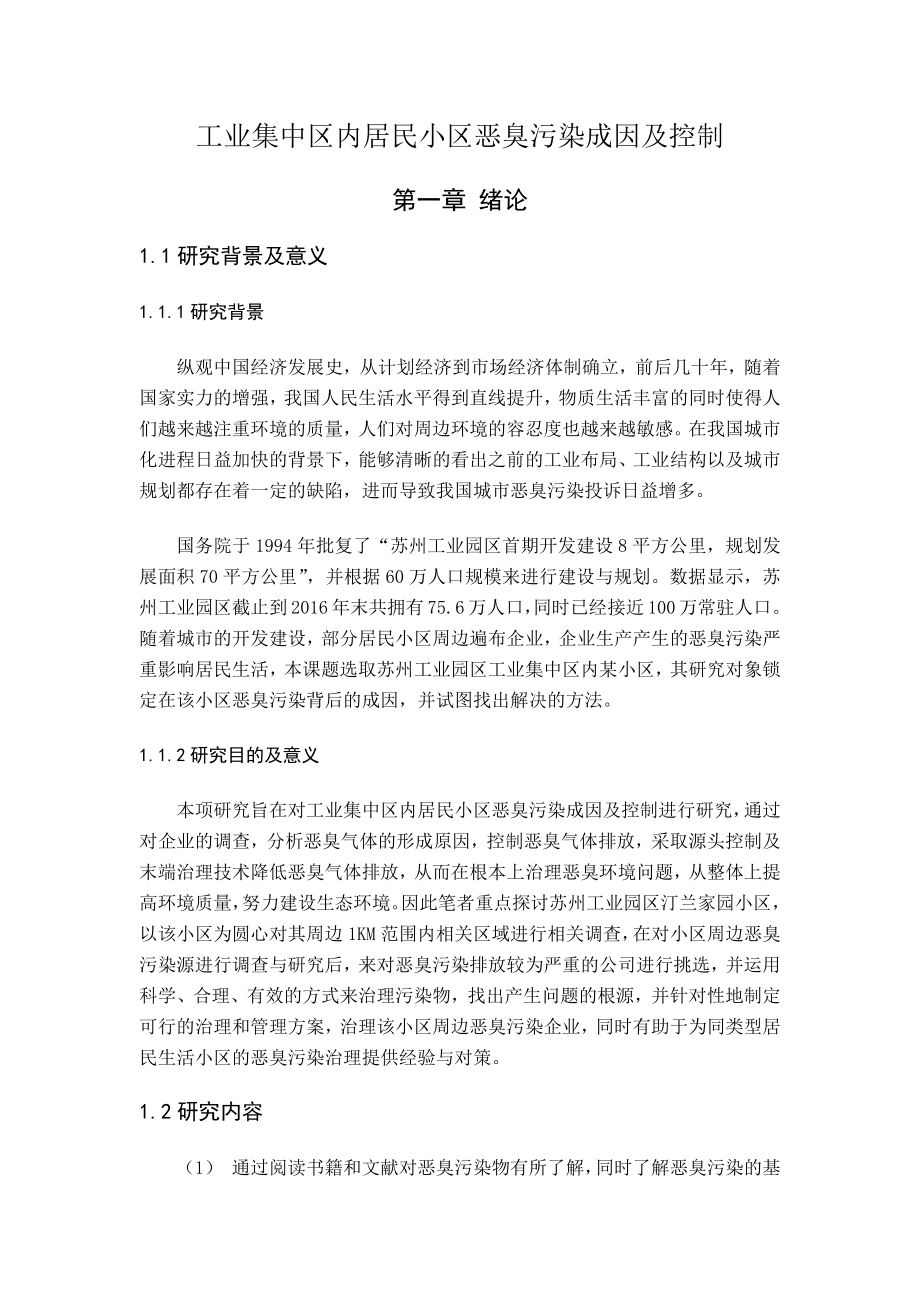 工业集中区内居民小区恶臭污染成因及控制环境工程专业.docx_第1页