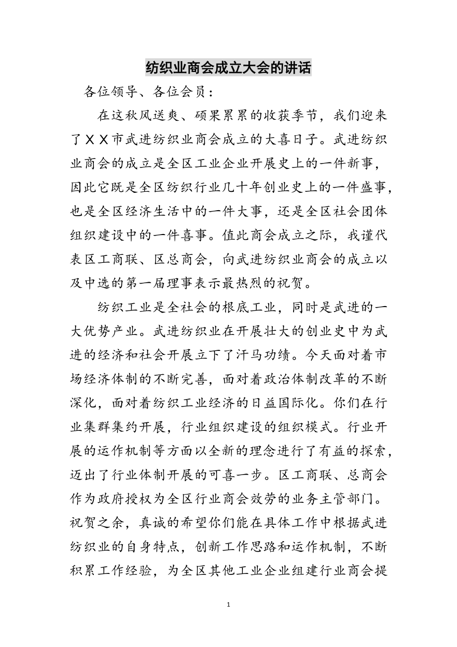 2023年纺织业商会成立大会的讲话范文.doc_第1页