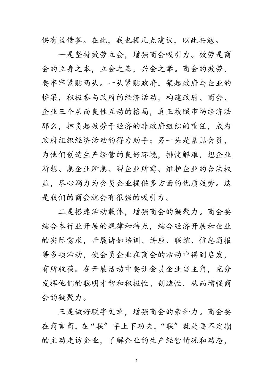 2023年纺织业商会成立大会的讲话范文.doc_第2页