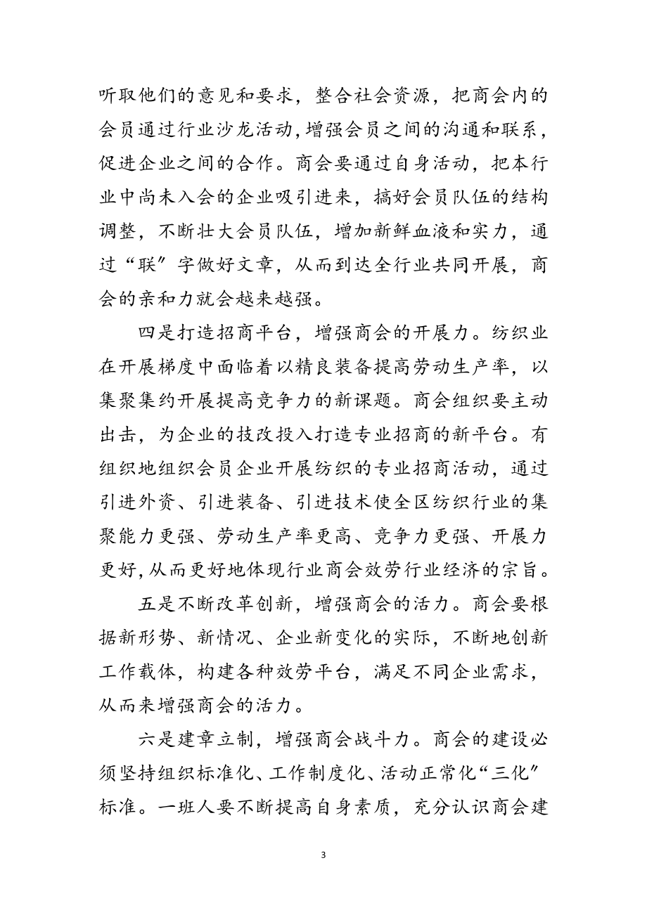 2023年纺织业商会成立大会的讲话范文.doc_第3页