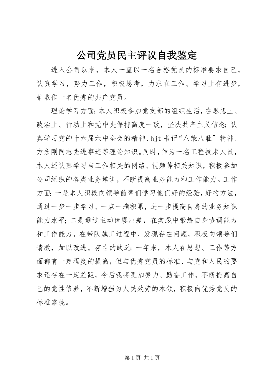 2023年公司党员民主评议自我鉴定.docx_第1页