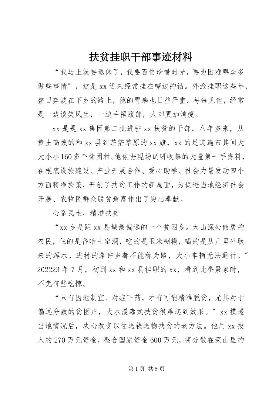 2023年扶贫挂职干部事迹材料.docx_第1页